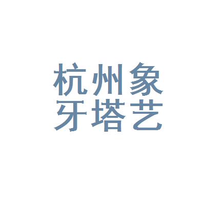 杭州象牙塔文化艺术策划有限公司